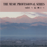 ザ・ミュージックプロフェッショナルシリーズ Vol.6「信州1」 09. 郷愁