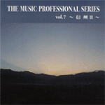 ザ・ミュージックプロフェッショナルシリーズ Vol.7「信州2」 09. 旅立ち