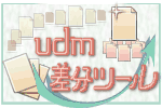 udm差分ファイル作成ツール - Professional Edition