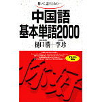 中国語基本単語2000（ダウンロード版音声データ）