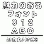 ＡＲ白丸ＰＯＰ体Ｈ (Windows版 TrueTypeフォント)