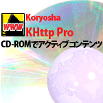 CD-ROMでアクティブコンテンツ KHttp Pro