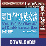 ロイヤル英文法　改訂新版 for Mac ダウンロード版