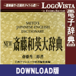 NEW斉藤和英大辞典 for Mac ダウンロード版