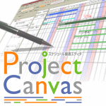 Project Canvas 年間ライセンス