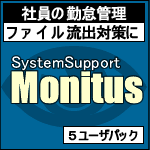 モニタス Small Office Edition 5クライアント