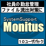 モニタス Small Office Edition 10クライアント