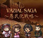 VAZIAL SAGA（ヴァジアルサーガ）〜愚民化戦略〜