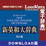 研究社 新英和大辞典第6版 for Mac ダウンロード版