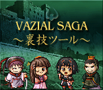 VAZIAL SAGA（ヴァジアルサーガ）〜裏技ツール〜