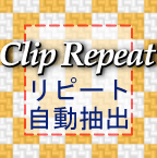 Clip Repeat（クリップ リピート）