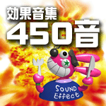 音ネタバイキング　Vol.4　打撃音、摩擦音、爆発音、金属音集　450音