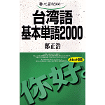 台湾語基本単語2000（ダウンロード版音声データ）