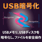 USB暗号化マスター 4