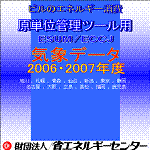 エネルギー消費原単位管理ツールESUM用2006，2007年度気象データ・東京