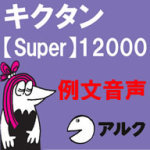 キクタン Super 12000　例文音声　