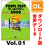 TOEFL TESTワードパワー5000　Vol.01（ダウンロード版音声データ）