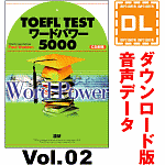 TOEFL TESTワードパワー5000　Vol.02（ダウンロード版音声データ）