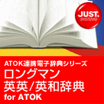 ロングマン英英/英和辞典 for ATOK DL版