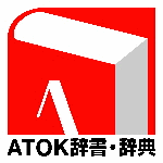 角川類語新辞典 for ATOK DL版(NW4)
