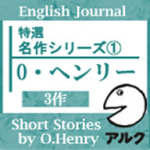 ENGLISH JOURNAL特選　名作シリーズ 1  Ｏ・ヘンリー3作　【アルク】