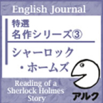 ENGLISH JOURNAL特選　名作シリーズ 3  シャーロックホームズ　【アルク】