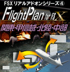 Flight Plan for FSX 関東・甲信越・北陸・中部