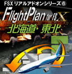 Flight Plan for FSX 北海道・東北