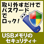 USBメモリのセキュリティ＋