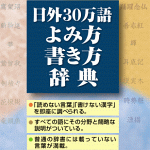 日外30万語よみ方書き方辞典 for Mac