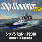 シップシミュレータ2008(日本語マニュアル付き英語版)