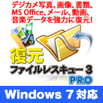 ファイルレスキュー 3 Pro