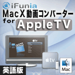 MacX 動画コンバーター for Apple TV　英語版