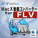 MacX 動画コンバーター for FLV