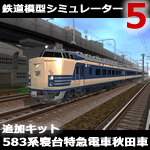 鉄道模型シミュレーター5追加キット 583系寝台特急電車秋田車