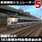 鉄道模型シミュレーター5追加キット　583系寝台特急電車仙台車