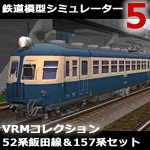 鉄道模型シミュレーター5追加キット　VRMコレクション 52系飯田線＆157系セット