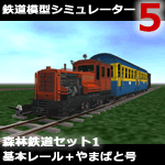 鉄道模型シミュレーター5追加キット　森林鉄道セット1　基本レール＋やまばと号