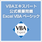 VBAエキスパート 公式模擬問題「Excel VBA ベーシック」