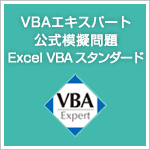 VBAエキスパート 公式模擬問題「Excel VBA スタンダード」