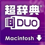 超辞典 Duo 研究社 大辞典パック Wesser Cl