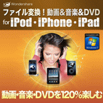 ファイル変換！動画＆音楽＆ DVD for iPod・iPhone・iPad