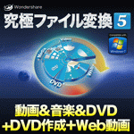 究極ファイル変換5 動画＆音楽＆DVD＋DVD作成＋Web動画