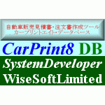 自動車販売店様向けデータベースシステム CarPrint8DB(カープリント エイト データベース)