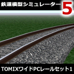 鉄道模型シミュレーター5　TOMIXワイドPCレールセット1
