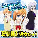 コミPo! 服装バリエーション 2 夏制服（男女セット）