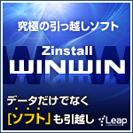 Zinstall WinWin  Winodws 8.1対応版