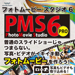 PhotoMovie Studio 6 Pro（フォトムービースタジオ 6 プロ）