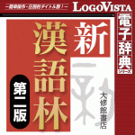 新漢語林 第二版 for Mac