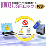 LB USBロック Pro